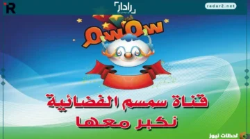 تردد قناة سمسم 2026 للأطفال على نايل سات وعرب سات